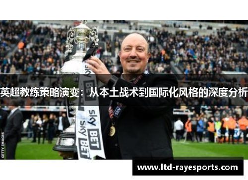 英超教练策略演变：从本土战术到国际化风格的深度分析