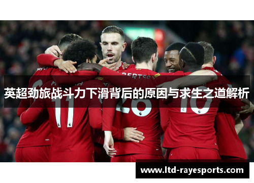 英超劲旅战斗力下滑背后的原因与求生之道解析