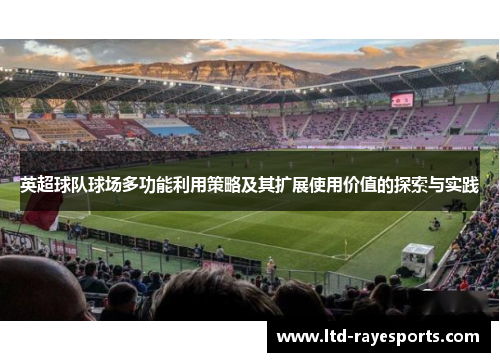 英超球队球场多功能利用策略及其扩展使用价值的探索与实践