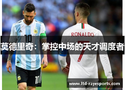 莫德里奇：掌控中场的天才调度者