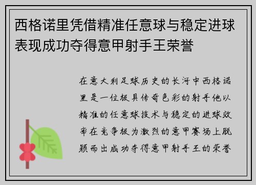 西格诺里凭借精准任意球与稳定进球表现成功夺得意甲射手王荣誉