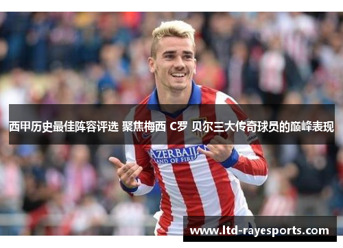 西甲历史最佳阵容评选 聚焦梅西 C罗 贝尔三大传奇球员的巅峰表现