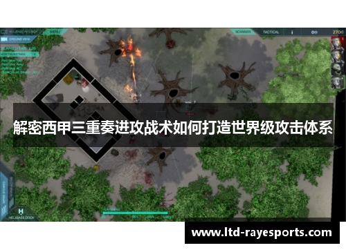 解密西甲三重奏进攻战术如何打造世界级攻击体系