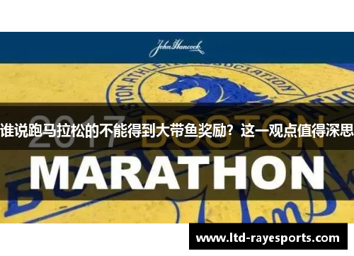 谁说跑马拉松的不能得到大带鱼奖励？这一观点值得深思