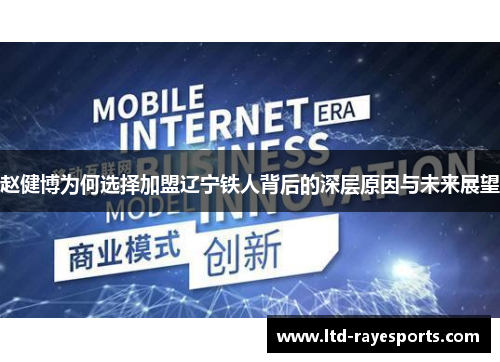 赵健博为何选择加盟辽宁铁人背后的深层原因与未来展望