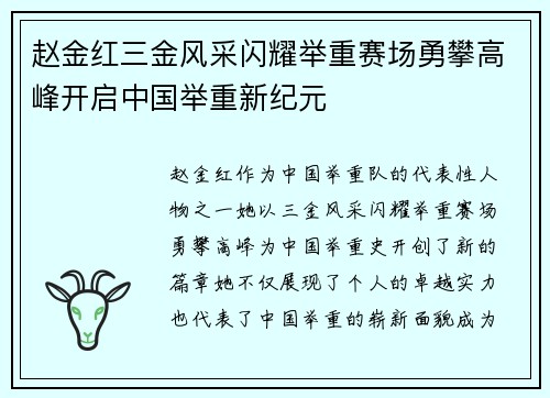 赵金红三金风采闪耀举重赛场勇攀高峰开启中国举重新纪元