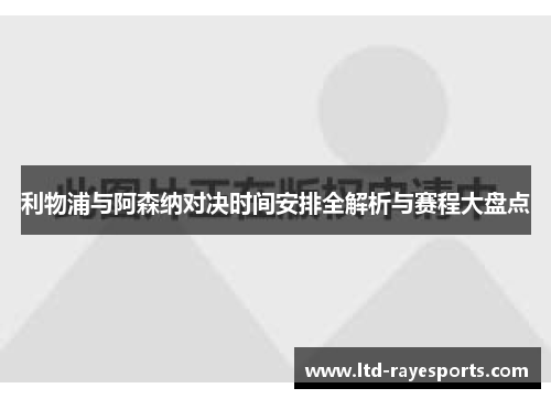 利物浦与阿森纳对决时间安排全解析与赛程大盘点