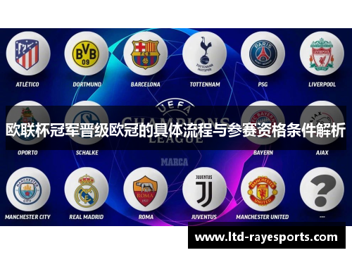 欧联杯冠军晋级欧冠的具体流程与参赛资格条件解析