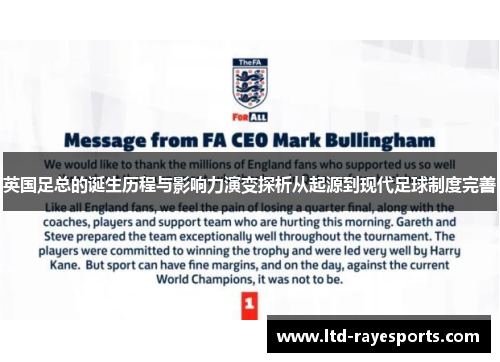 英国足总的诞生历程与影响力演变探析从起源到现代足球制度完善