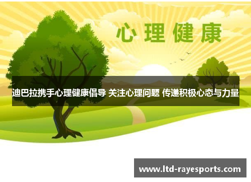 迪巴拉携手心理健康倡导 关注心理问题 传递积极心态与力量