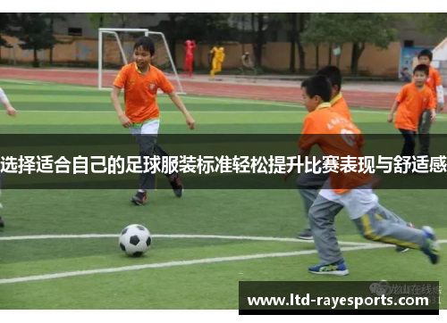 选择适合自己的足球服装标准轻松提升比赛表现与舒适感