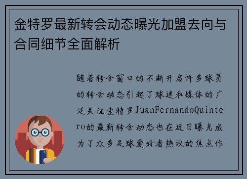 金特罗最新转会动态曝光加盟去向与合同细节全面解析
