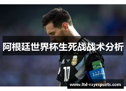 阿根廷世界杯生死战战术分析