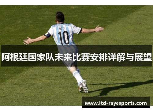 阿根廷国家队未来比赛安排详解与展望