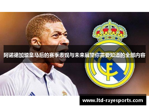 阿诺德加盟皇马后的赛季表现与未来展望你需要知道的全部内容