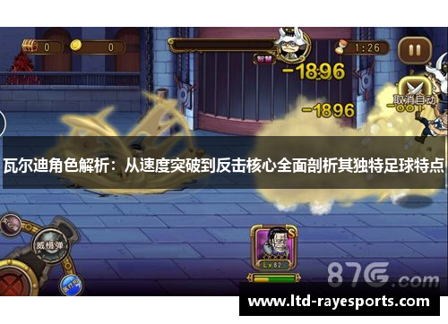 瓦尔迪角色解析：从速度突破到反击核心全面剖析其独特足球特点