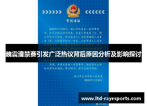 魏震遭禁赛引发广泛热议背后原因分析及影响探讨