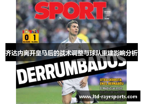 齐达内离开皇马后的战术调整与球队重建影响分析