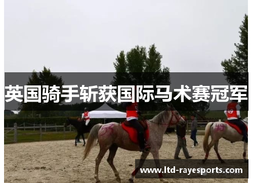 英国骑手斩获国际马术赛冠军