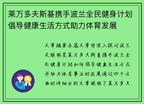 莱万多夫斯基携手波兰全民健身计划倡导健康生活方式助力体育发展 莱万多夫斯基携手波兰全民健身计划倡导健康生活方式助力体育发展