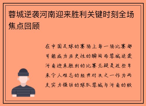 蓉城逆袭河南迎来胜利关键时刻全场焦点回顾