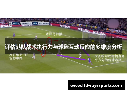 评估港队战术执行力与球迷互动反应的多维度分析