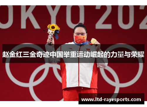 赵金红三金奇迹中国举重运动崛起的力量与荣耀