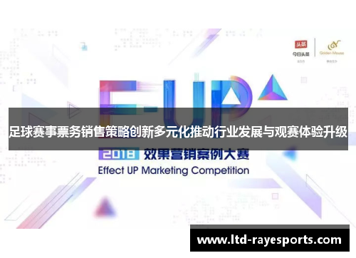 足球赛事票务销售策略创新多元化推动行业发展与观赛体验升级