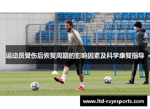 运动员受伤后恢复周期的影响因素及科学康复指导