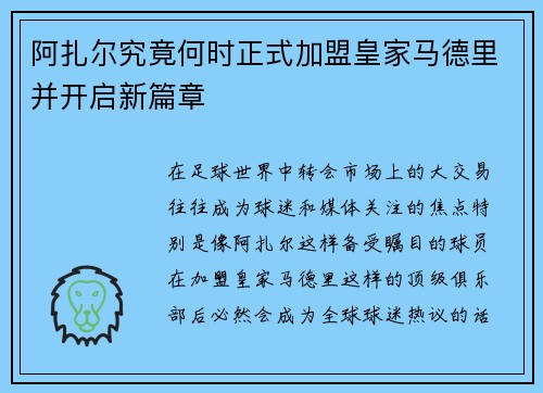 阿扎尔究竟何时正式加盟皇家马德里并开启新篇章 阿扎尔究竟何时正式加盟皇家马德里并开启新篇章