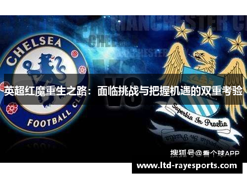 英超红魔重生之路：面临挑战与把握机遇的双重考验