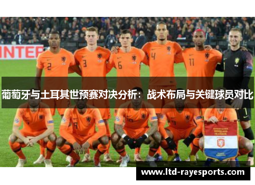 葡萄牙与土耳其世预赛对决分析：战术布局与关键球员对比