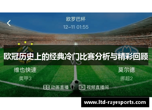 欧冠历史上的经典冷门比赛分析与精彩回顾 欧冠历史上的经典冷门比赛分析与精彩回顾