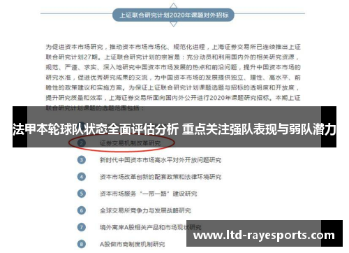 法甲本轮球队状态全面评估分析 重点关注强队表现与弱队潜力