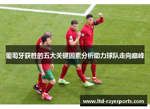 葡萄牙获胜的五大关键因素分析助力球队走向巅峰