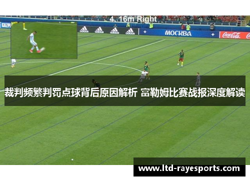 裁判频繁判罚点球背后原因解析 富勒姆比赛战报深度解读