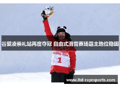 谷爱凌崇礼站再度夺冠 自由式滑雪赛场霸主地位稳固 谷爱凌崇礼站再度夺冠 自由式滑雪赛场霸主地位稳固