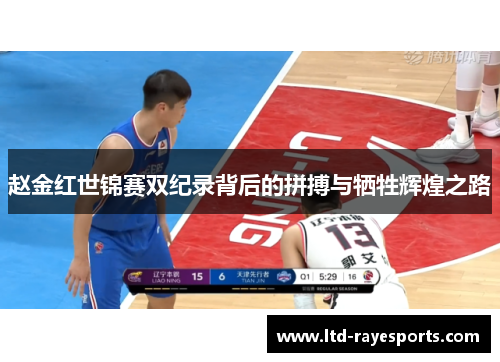 赵金红世锦赛双纪录背后的拼搏与牺牲辉煌之路 赵金红世锦赛双纪录背后的拼搏与牺牲辉煌之路