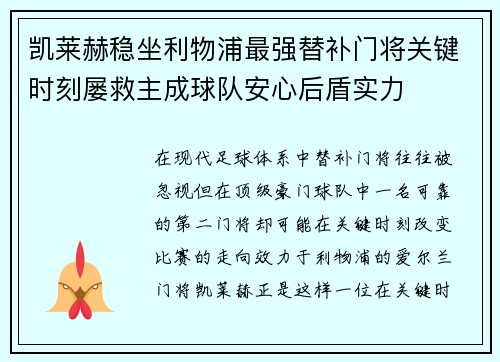 凯莱赫稳坐利物浦最强替补门将关键时刻屡救主成球队安心后盾实力