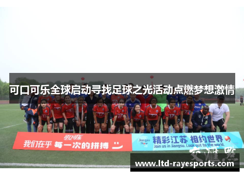 可口可乐全球启动寻找足球之光活动点燃梦想激情
