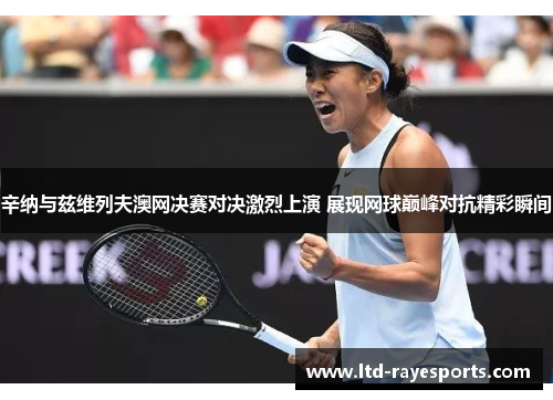 辛纳与兹维列夫澳网决赛对决激烈上演 展现网球巅峰对抗精彩瞬间