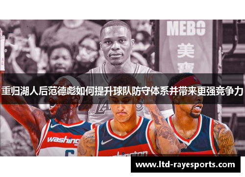 重归湖人后范德彪如何提升球队防守体系并带来更强竞争力