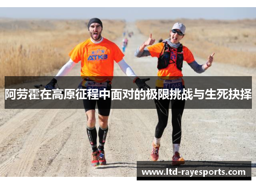 阿劳霍在高原征程中面对的极限挑战与生死抉择