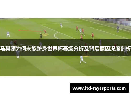 马其顿为何未能跻身世界杯赛场分析及背后原因深度剖析 马其顿为何未能跻身世界杯赛场分析及背后原因深度剖析