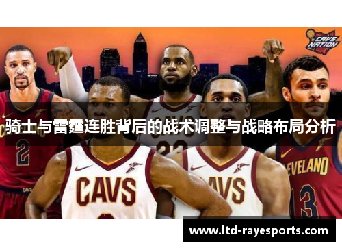 骑士与雷霆连胜背后的战术调整与战略布局分析 骑士与雷霆连胜背后的战术调整与战略布局分析