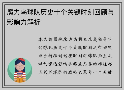 魔力鸟球队历史十个关键时刻回顾与影响力解析 魔力鸟球队历史十个关键时刻回顾与影响力解析