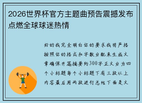 2026世界杯官方主题曲预告震撼发布点燃全球球迷热情