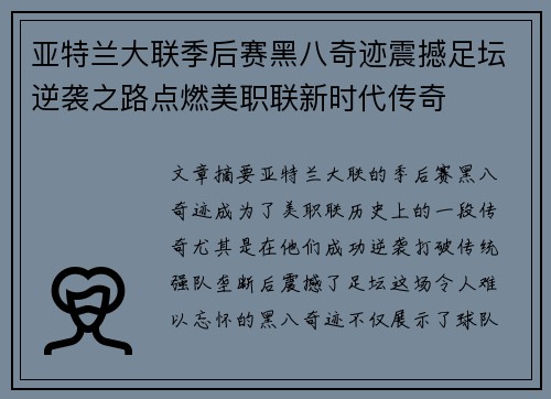 亚特兰大联季后赛黑八奇迹震撼足坛逆袭之路点燃美职联新时代传奇