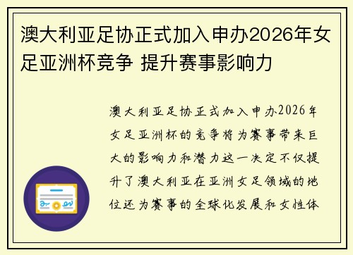 澳大利亚足协正式加入申办2026年女足亚洲杯竞争 提升赛事影响力
