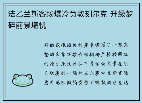 法乙兰斯客场爆冷负敦刻尔克 升级梦碎前景堪忧